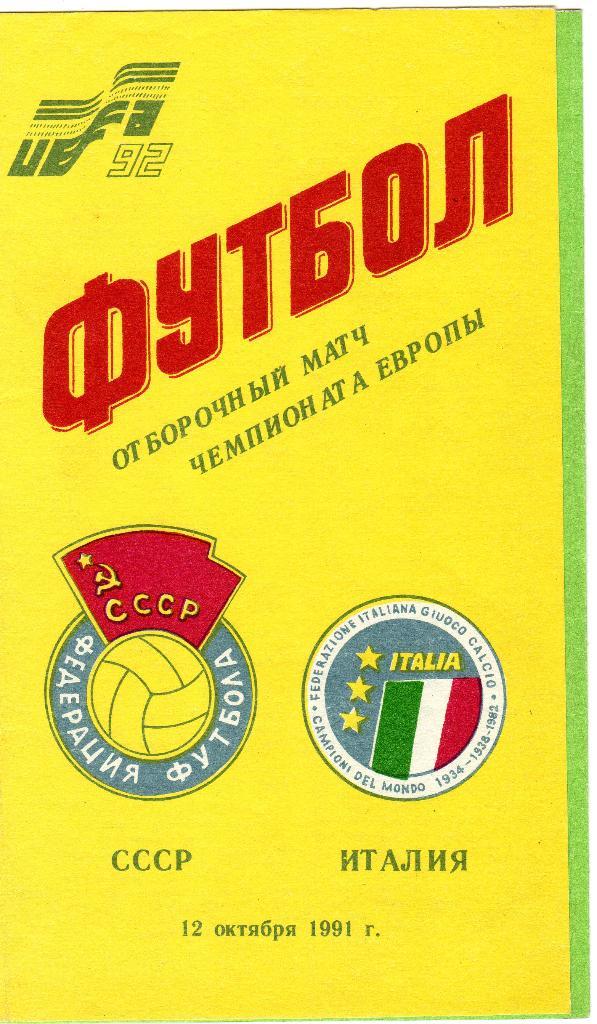 СССР-Италия 1991