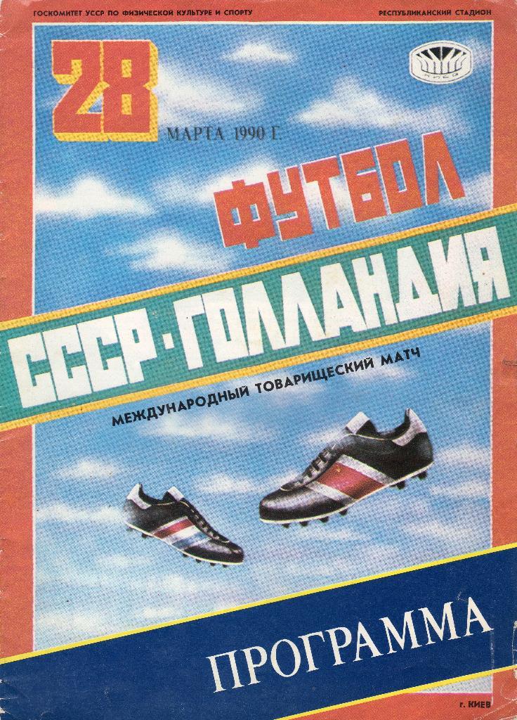 СССР-Голландия 1990