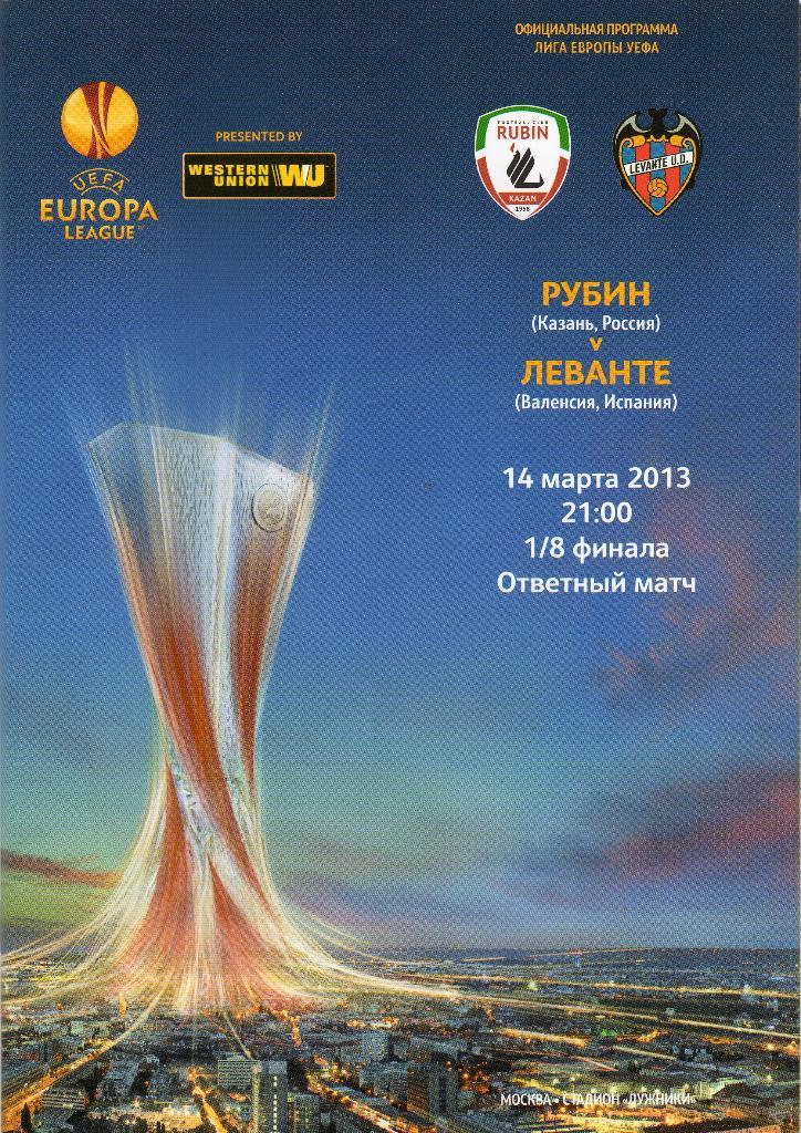 Рубин Казань-Леванте Испания 2013 Лига Европы