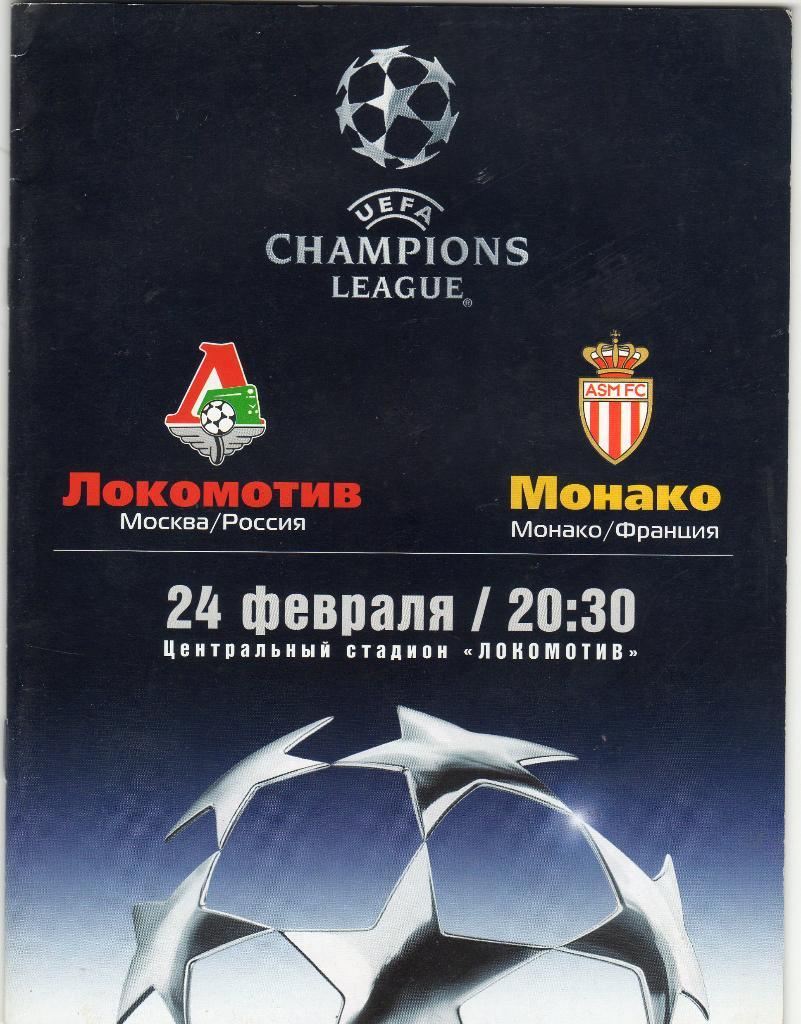 Локомотив Москва-Монако Франция 2004 Лига Чемпионов