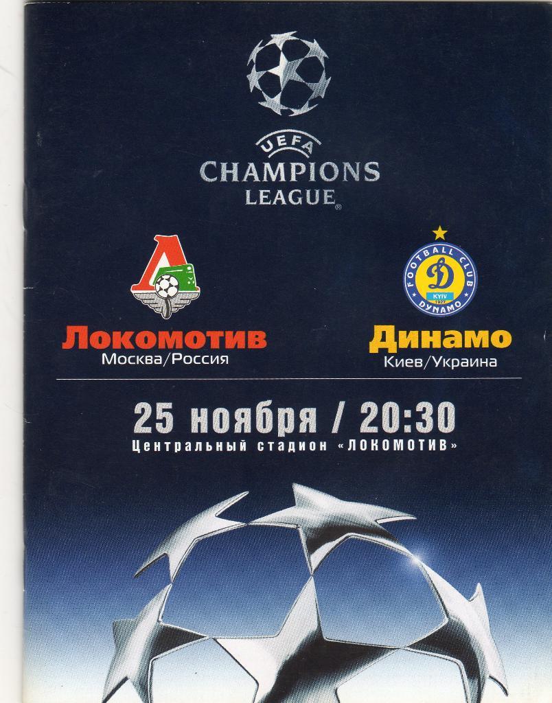 Локомотив Москва-Динамо Киев 2003 Лига Чемпионов