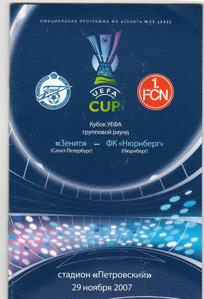 Зенит Санкт-Петербург-Нюрнберг Германия 2007 Кубок УЕФА