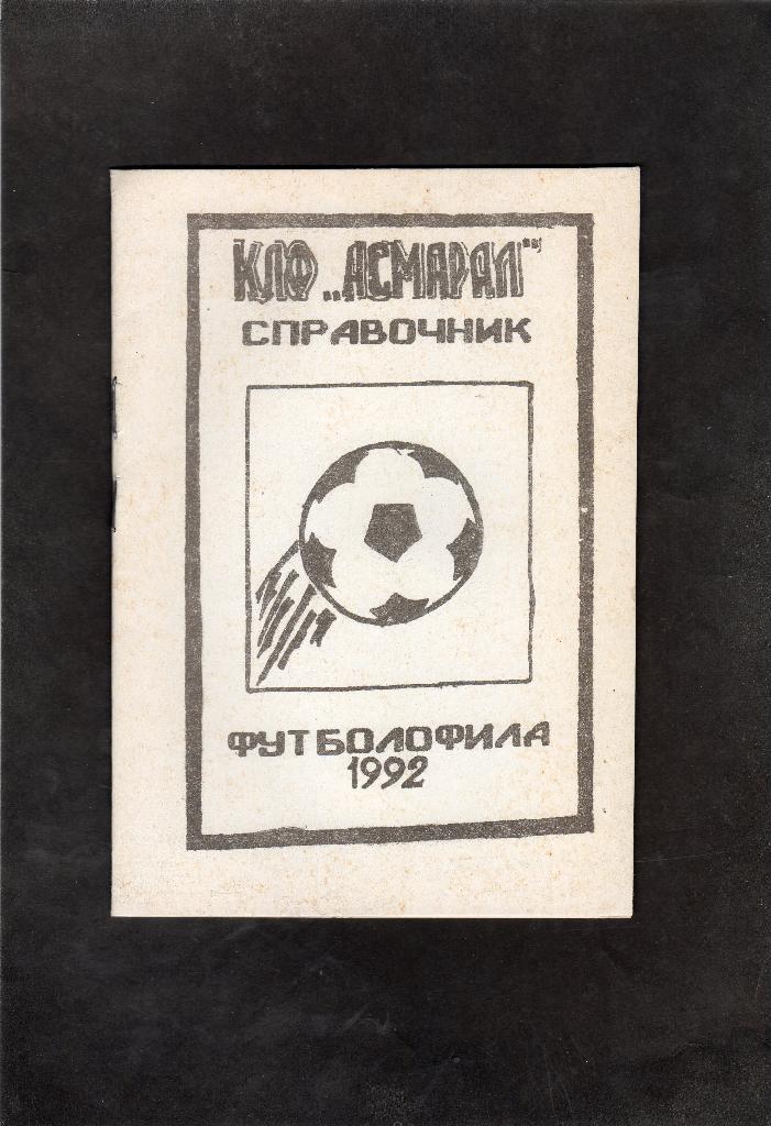 Справочник Футболофила 1992