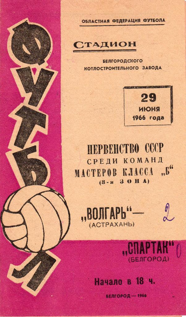 Спартак Белгород-Волгарь Астрахань 1966