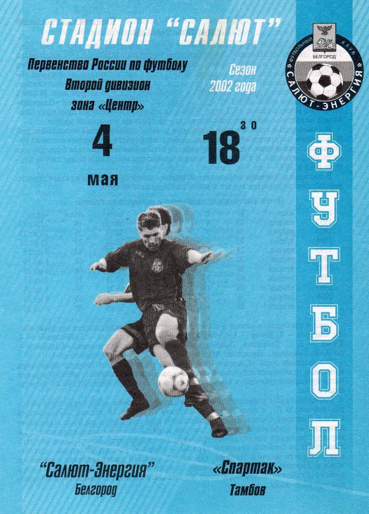 Салют Белгород-Тамбов 2002