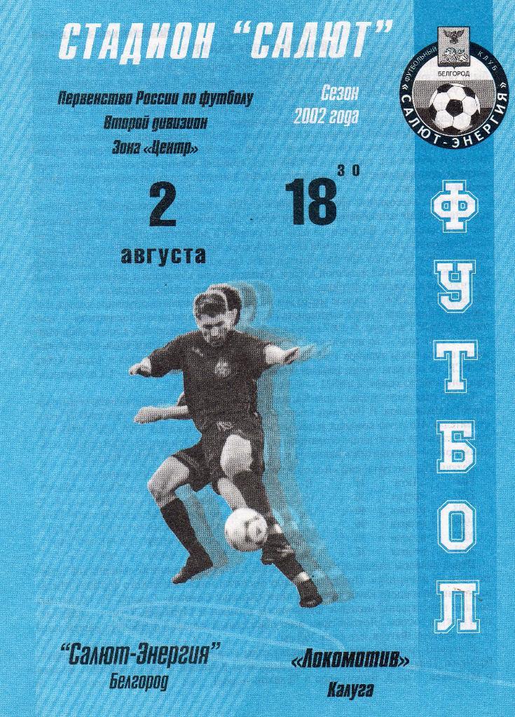 Салют Белгород-Локомотив Калуга 2002
