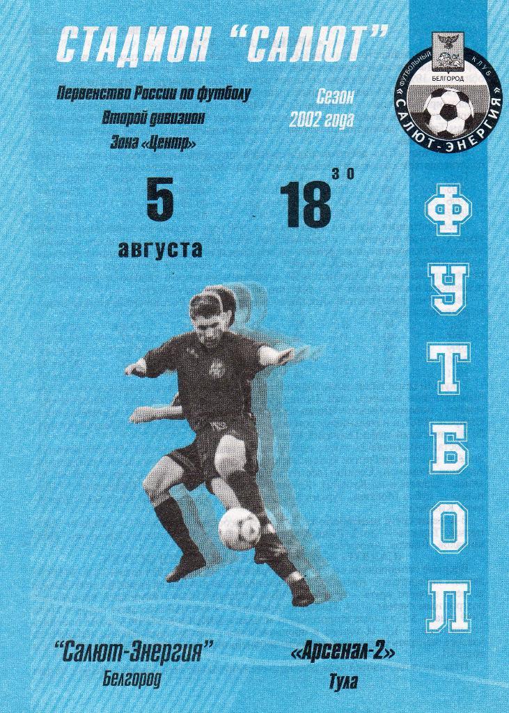 Салют Белгород-Арсенал 2 Тула 2002