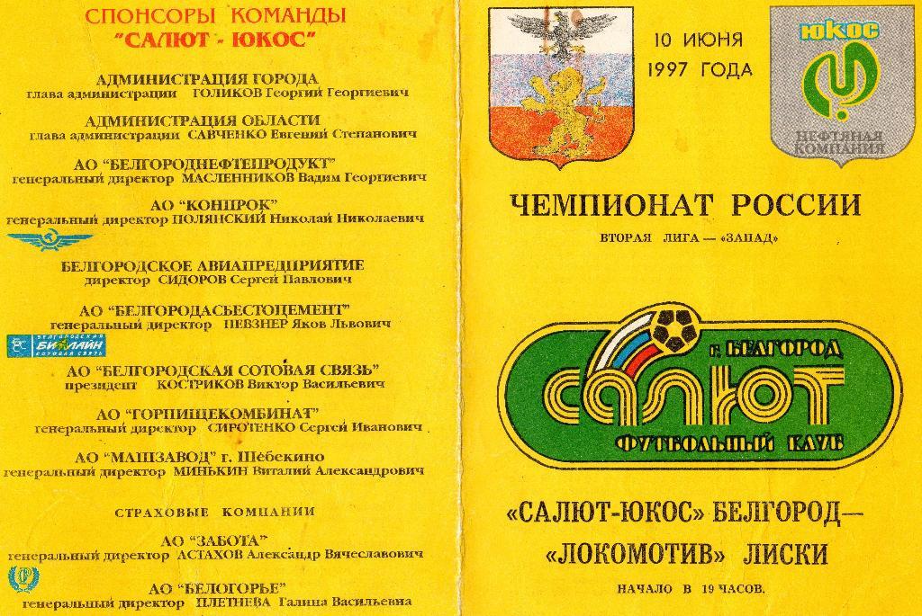 Салют Белгород-Локомотив Лиски Воронежск.обл. 1997