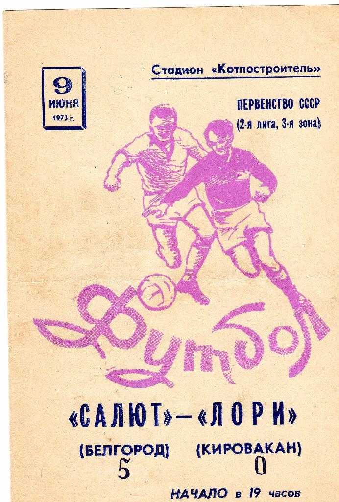 Салют Белгород-Лори Кировакан 1973