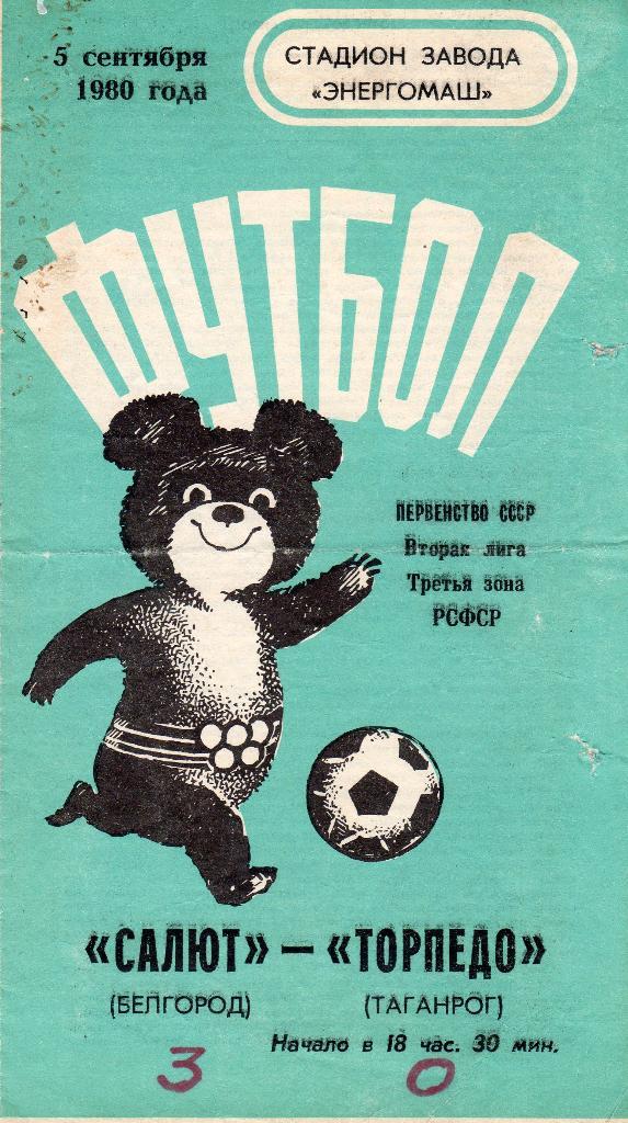 Салют Белгород-Торпедо Таганрог 1980