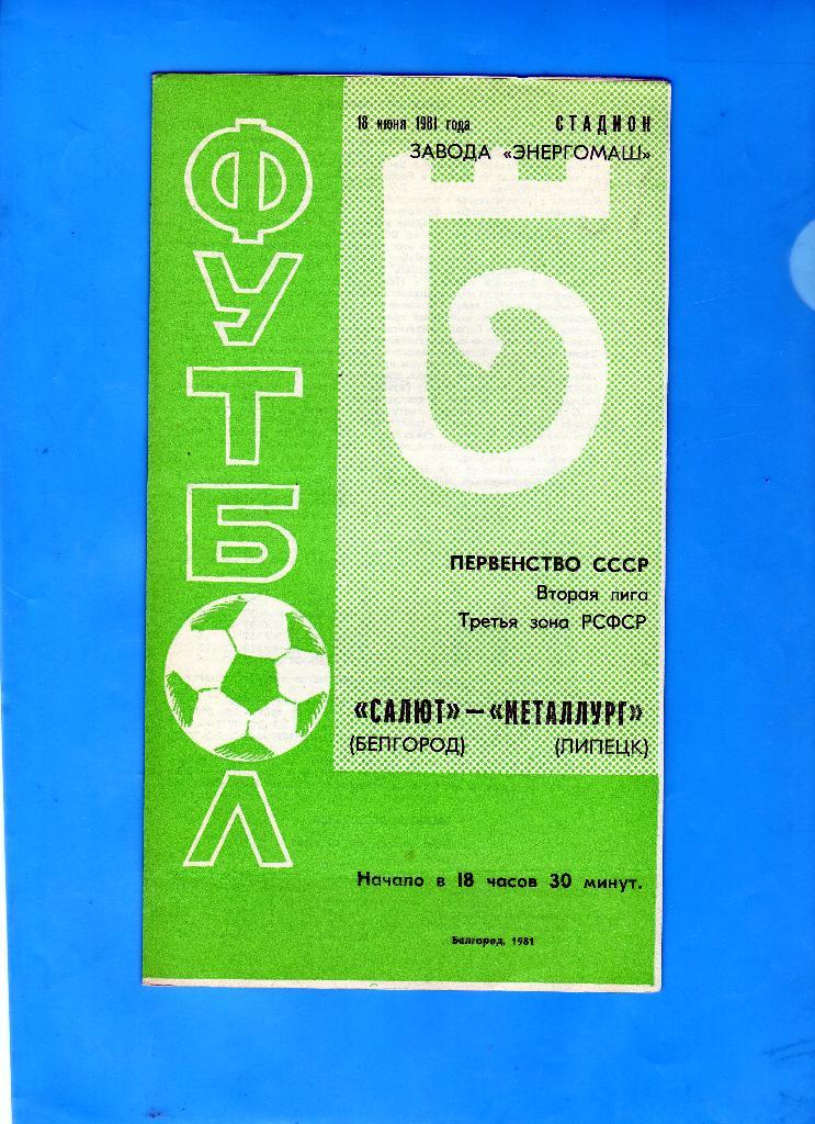Салют Белгород-Металлург Липецк 1981