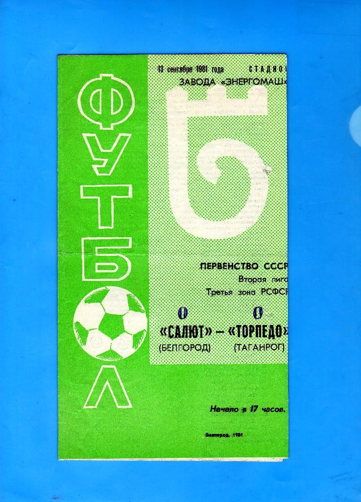 Салют Белгород-Торпедо Таганрог 1981