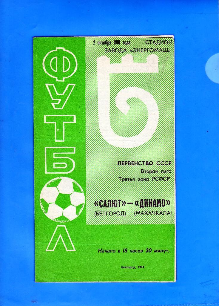 Салют Белгород-Динамо Махачкала 1981