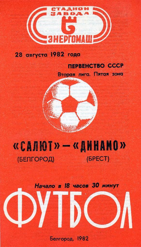 Салют Белгород-Динамо Брест 1982