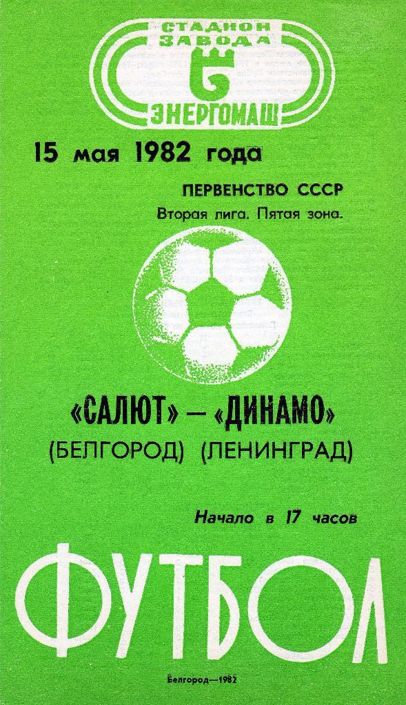 Салют Белгород-Динамо Ленинград 1982