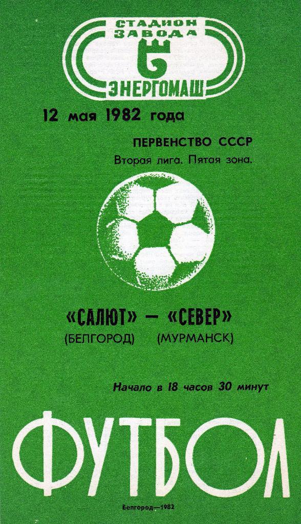 Салют Белгород-Север Мурманск 1982