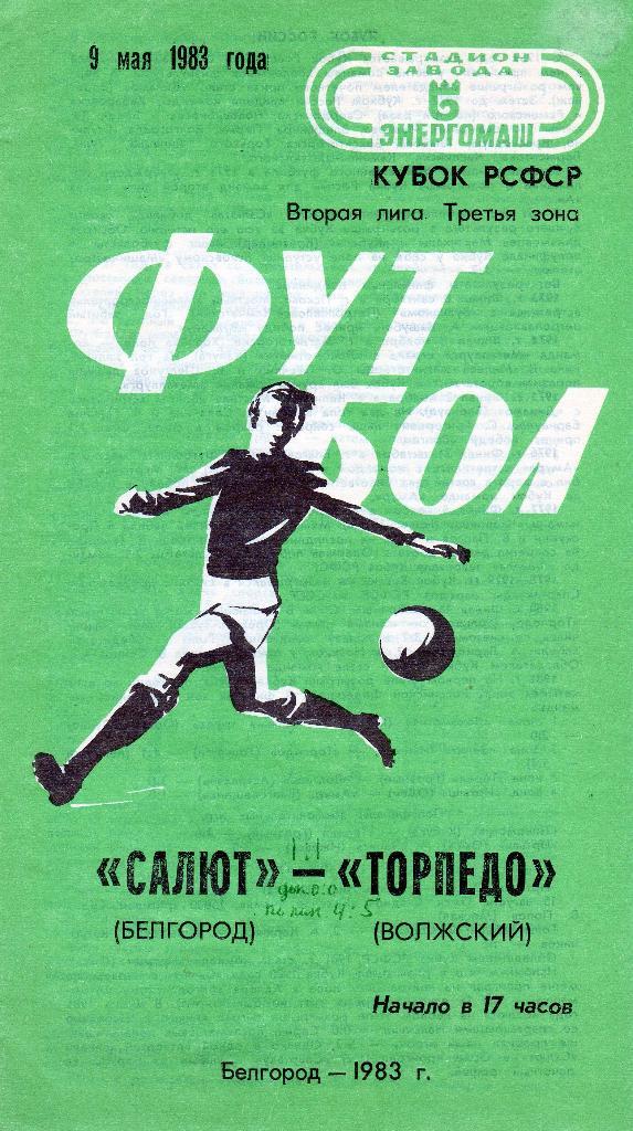 Салют Белгород-Торпедо Волжский 1983 кубок РСФСР