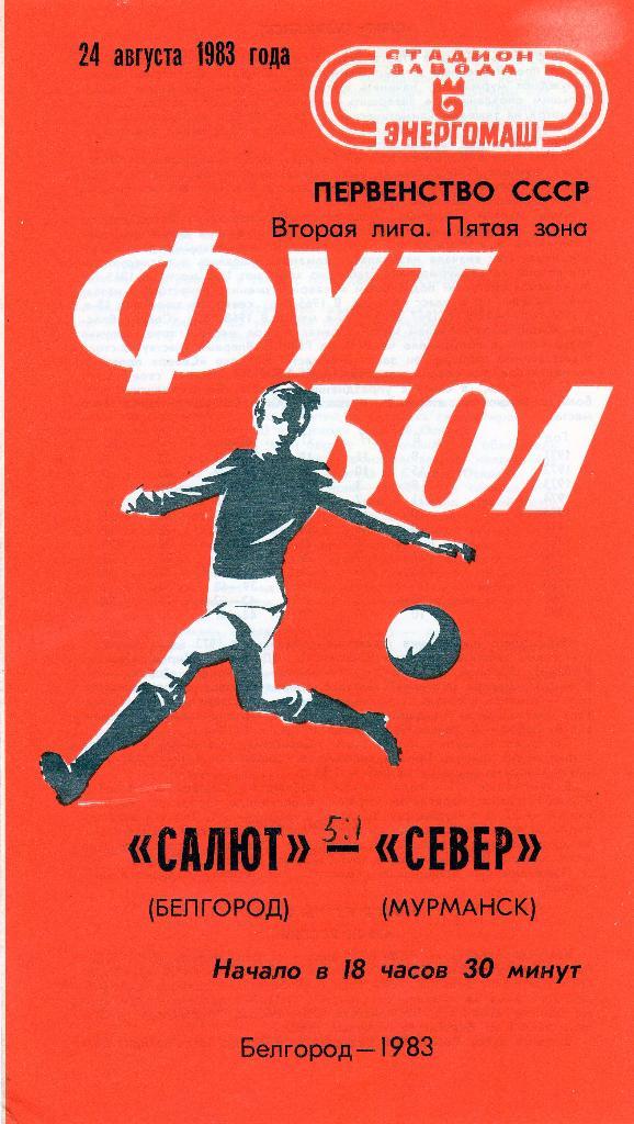 Салют Белгород-Север Мурманск 1983