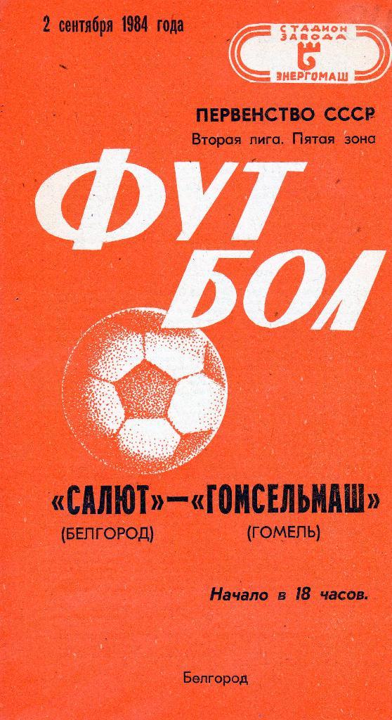 Салют Белгород-Гомсельмаш Гомель 1984