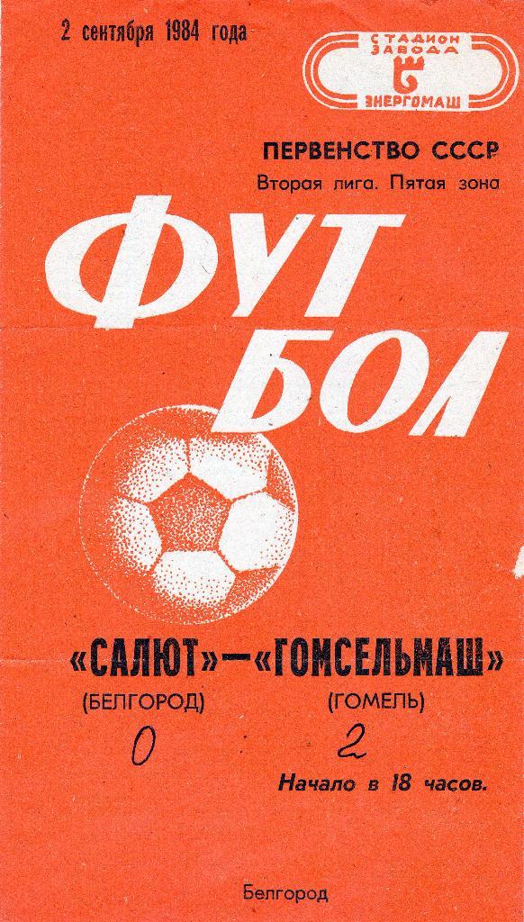 Салют Белгород-Гомсельмаш Гомель 1984