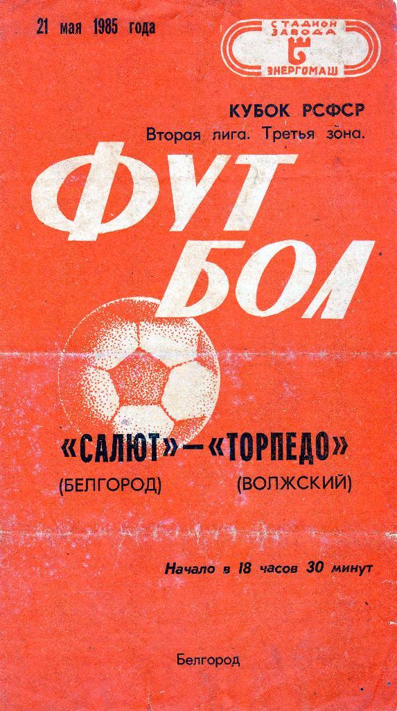 Салют Белгород-Торпедо Волжский 1985 кубок РСФСР