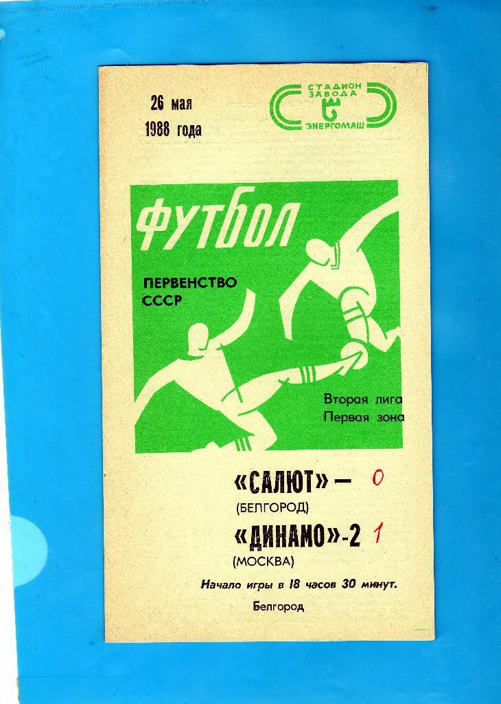 Салют Белгород-Динамо 2 Москва 1988