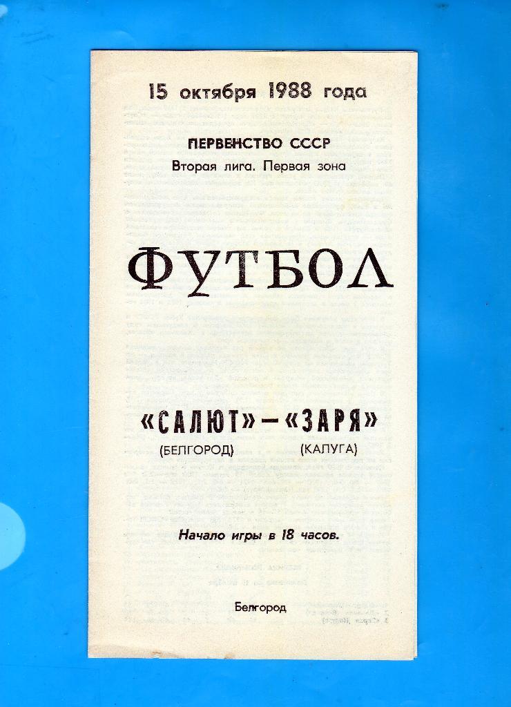 Салют Белгород-Заря Калуга 1988