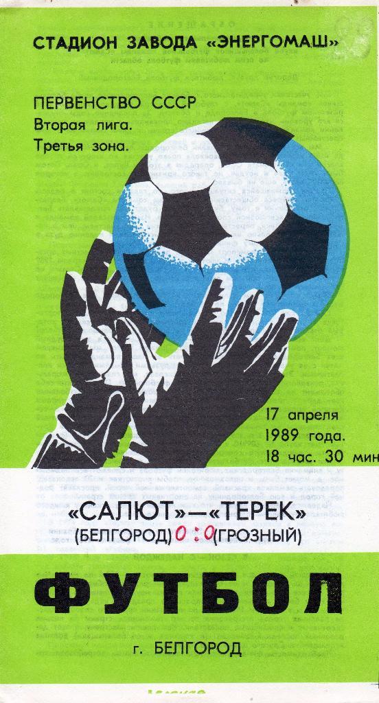 Салют Белгород-Терек Грозный 1989