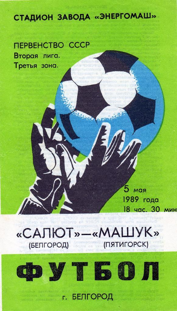 Салют Белгород-Машук Пятигорск 1989