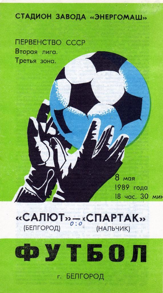 Салют Белгород-Спартак Нальчик 1989