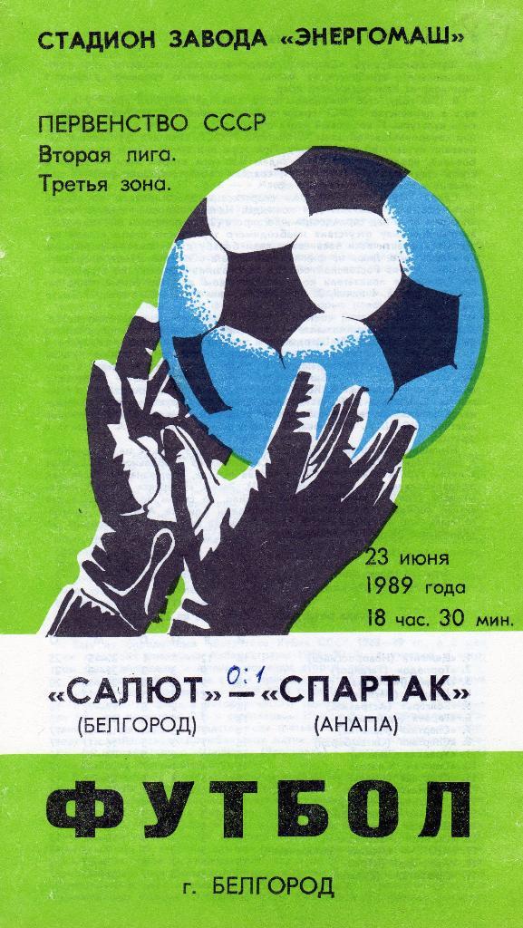 Салют Белгород-Спартак Анапа 1989