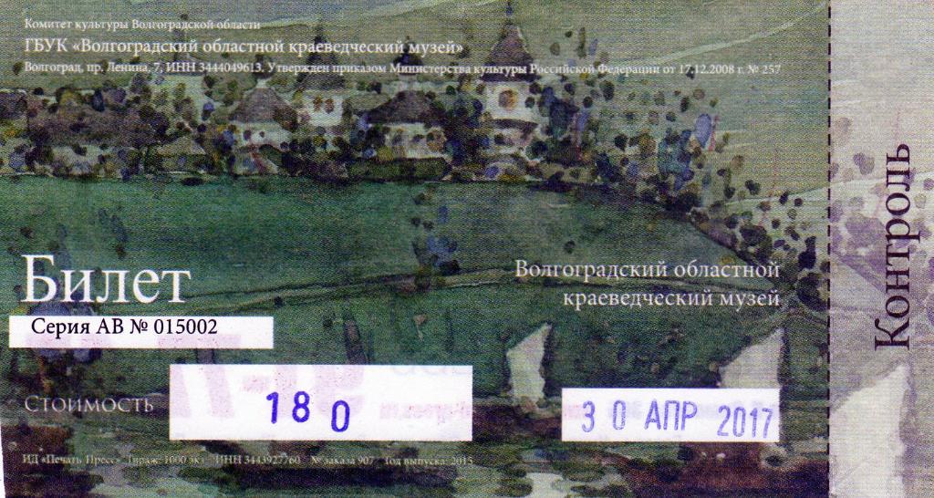 Билет Волгоградский краеведческий музей