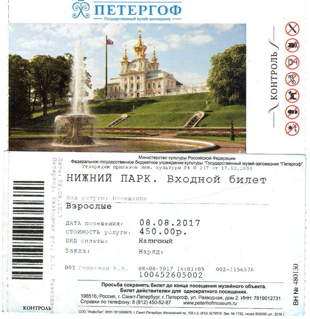 Билет Музей-заповедник Петергоф