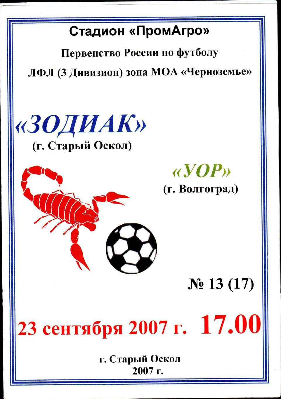 Зодиак Старый Оскол-УОР Волгоград 2007