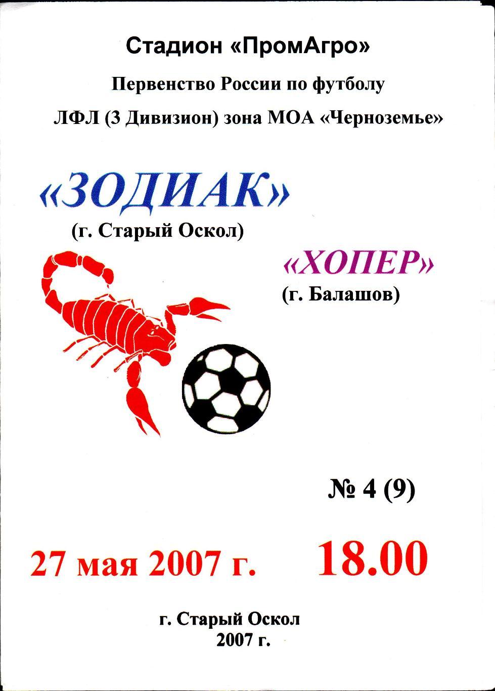 Зодиак Старый Оскол-Хопёр Балашов 2007