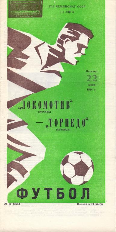 Локомотив Москва - Торпедо Кутаиси 1984