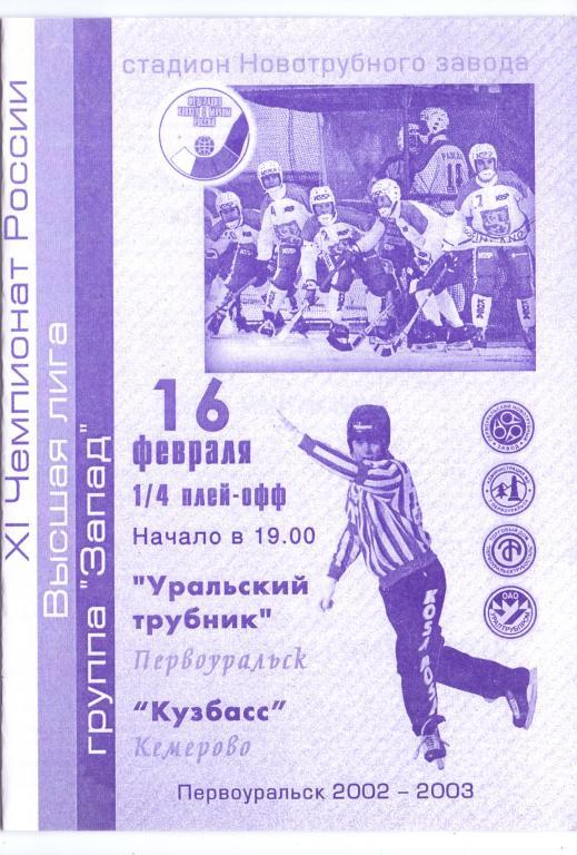 Уральский трубник Первоуральск - Кузбасс Кемерово 16.02.2003