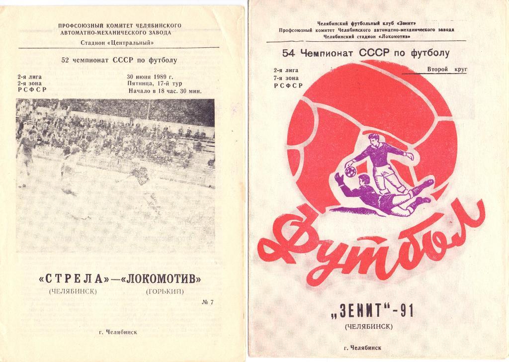 Зенит Челябинск 1991 2-й круг