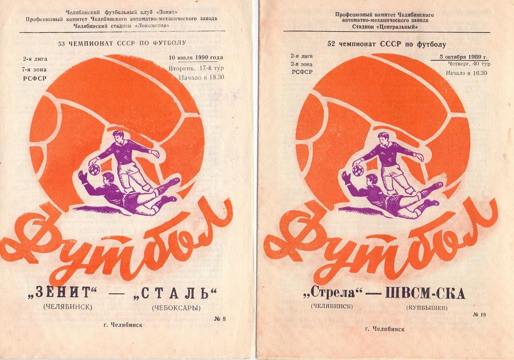 Зенит Челябинск - Сталь Чебоксары 1990