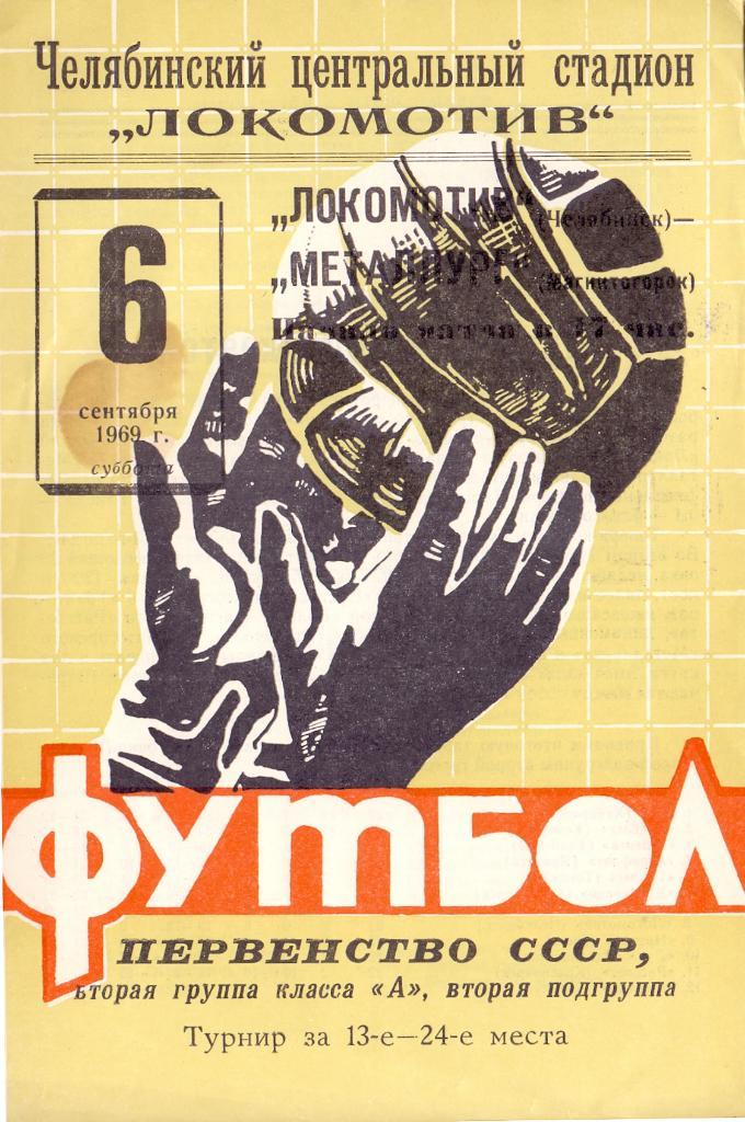 Локомотив Челябинск - Металлург Магнитогорск 1969