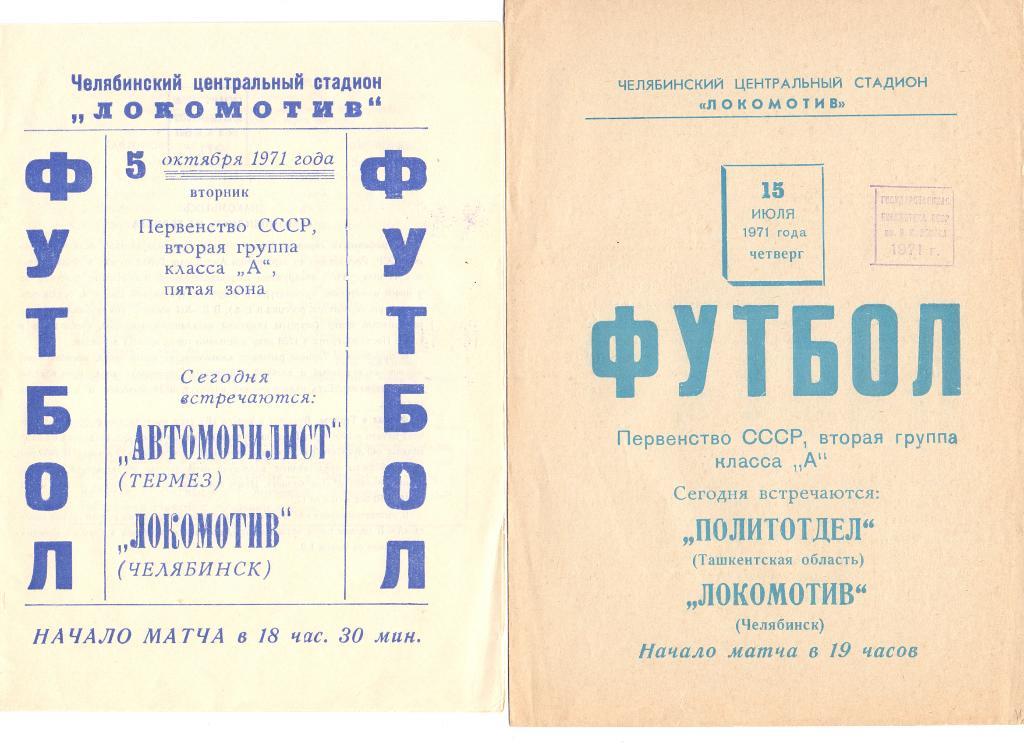 Локомотив Челябинск - Автомобилист Термез 1971