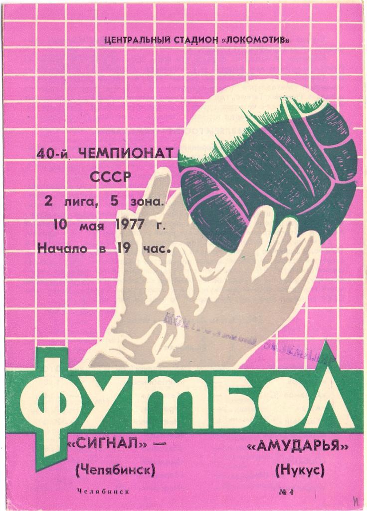 Сигнал Челябинск - Амударья Нукус 1977