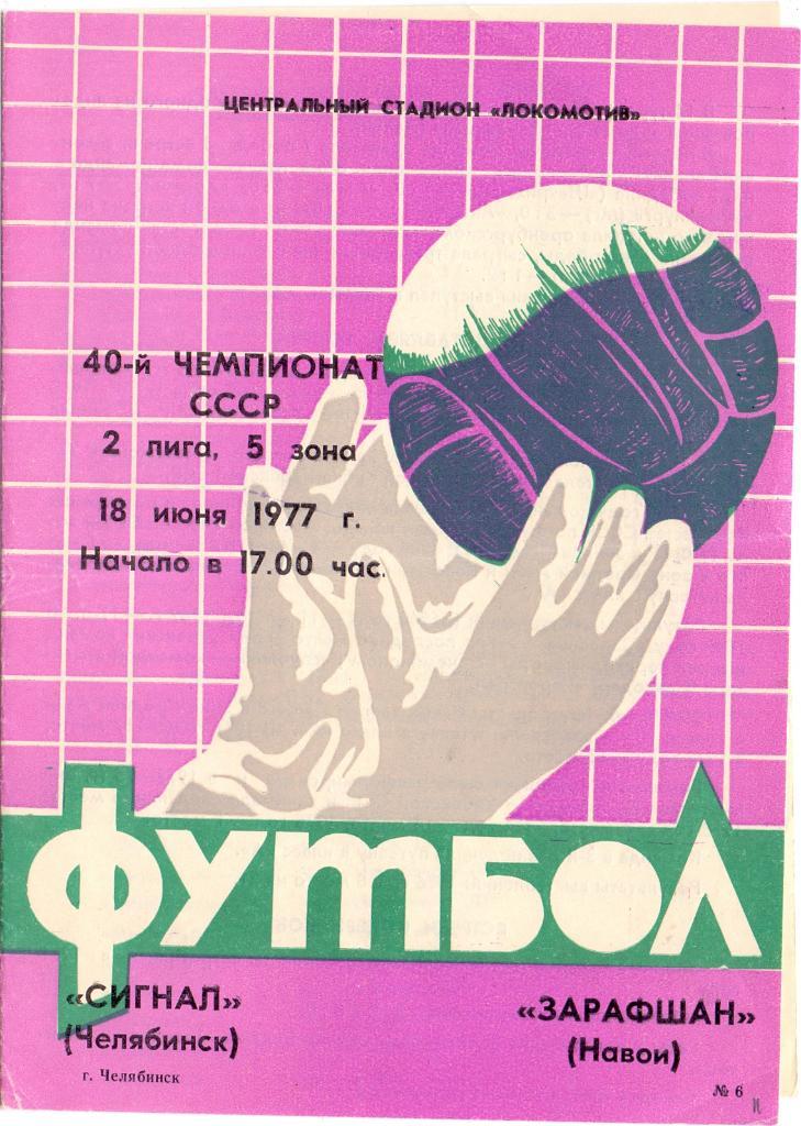 Сигнал Челябинск - Зарафшан Навои 1977