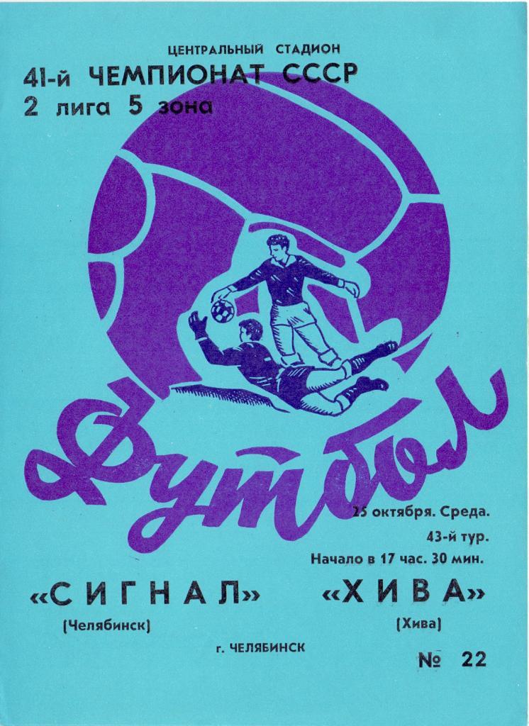 Сигнал Челябинск - Хива Хива 1978