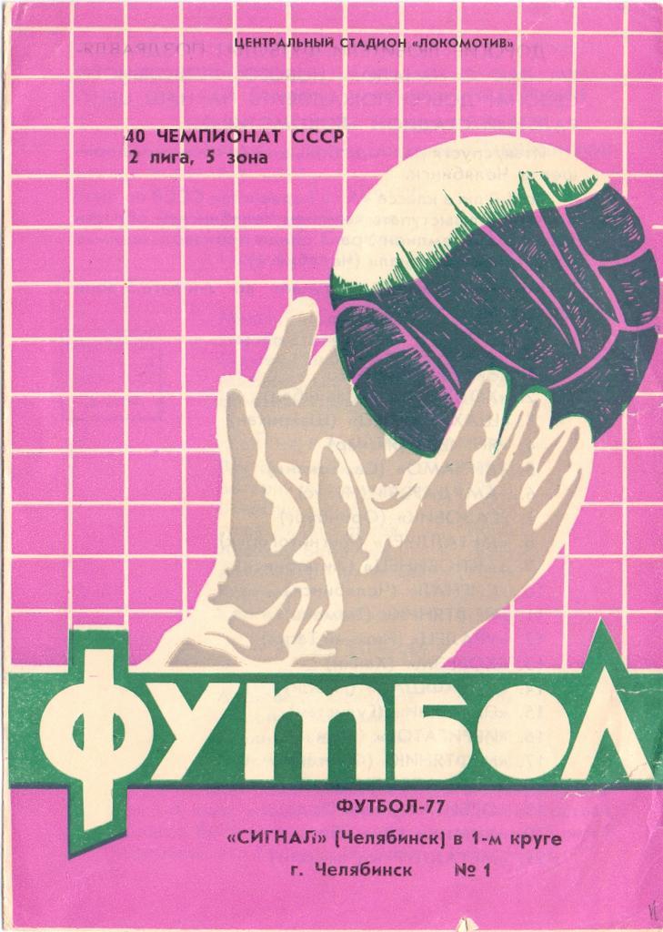 Сигнал Челябинск - 1-й круг 1977