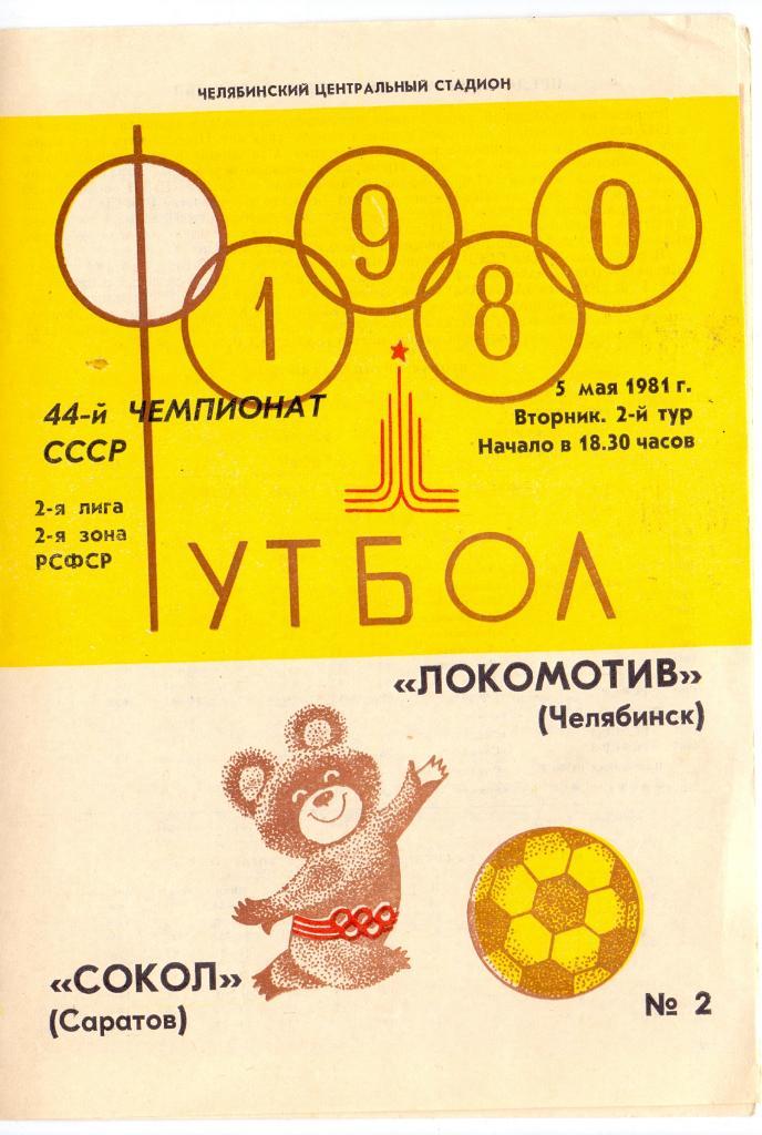 Локомотив Челябинск - Сокол Саратов 1981