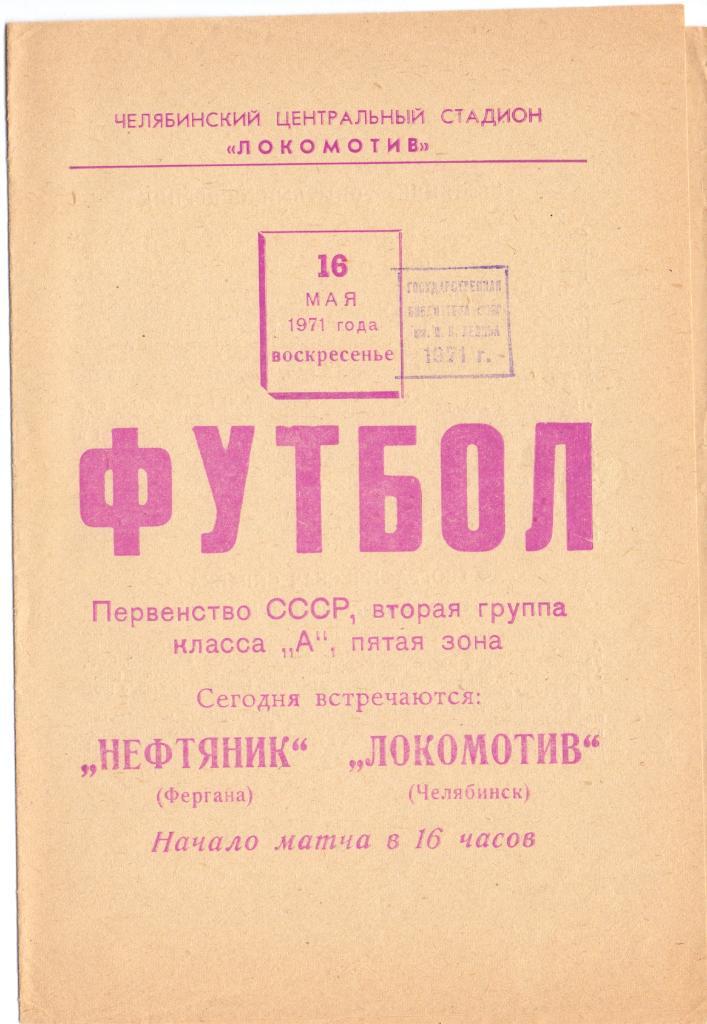 Локомотив Челябинск - Нефтяник Фергана 1971