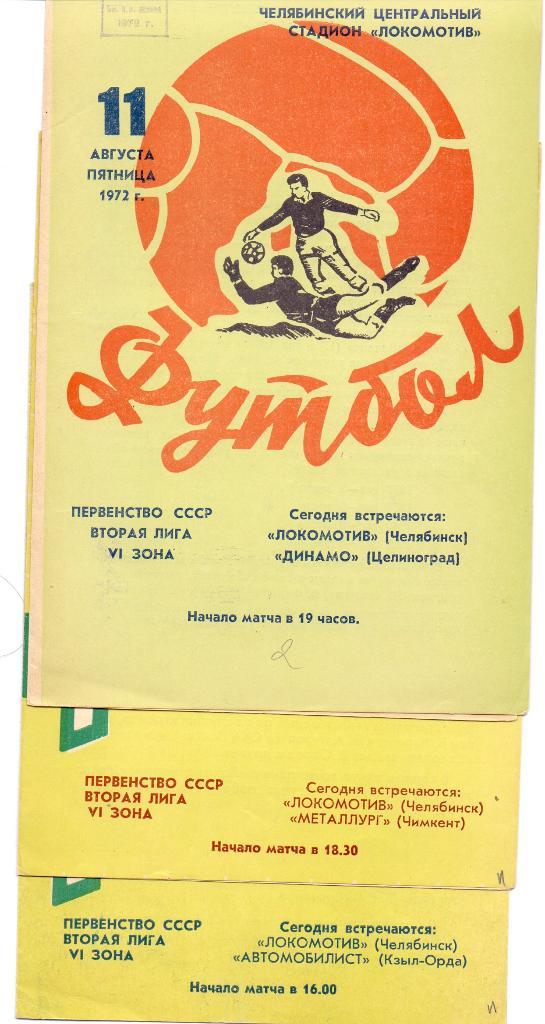 Локомотив Челябинск - Металлург Чимкент 1972