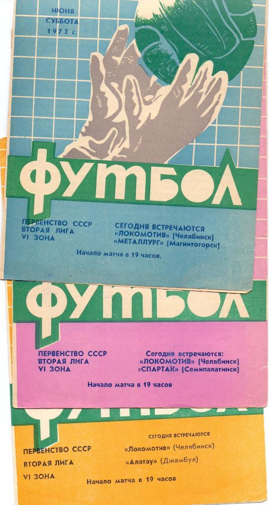 Локомотив Челябинск - Металлург Магнитогорск 1972