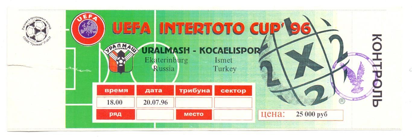 Билет, Кубок Интертото, Уралмаш Екатеринбург - Коджаэлиспор 20.07.1996